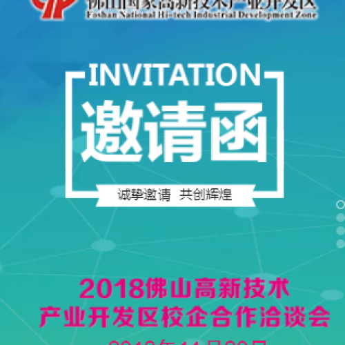 2018佛山高新技術(shù)產(chǎn)業(yè)開發(fā)區(qū)校企合作洽談會