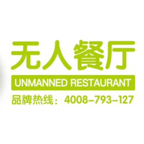 稻本稻-無人智慧餐廳