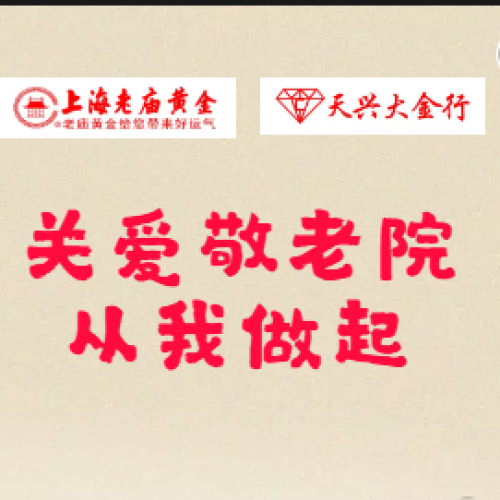 關愛老人，從我做起！