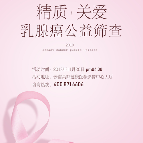 精質關愛-乳腺癌公益篩查