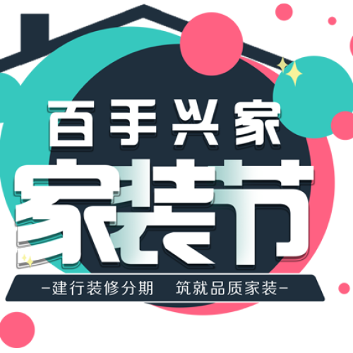 建行眉山分行裝修分期，筑就品質(zhì)生活--百手興家家裝節(jié)（M9）