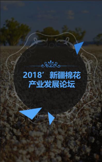 2018’新疆棉花产业发展论坛会议日程