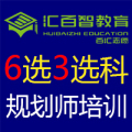 匯百智3+3選科規劃師沈陽培訓，邀您參加！