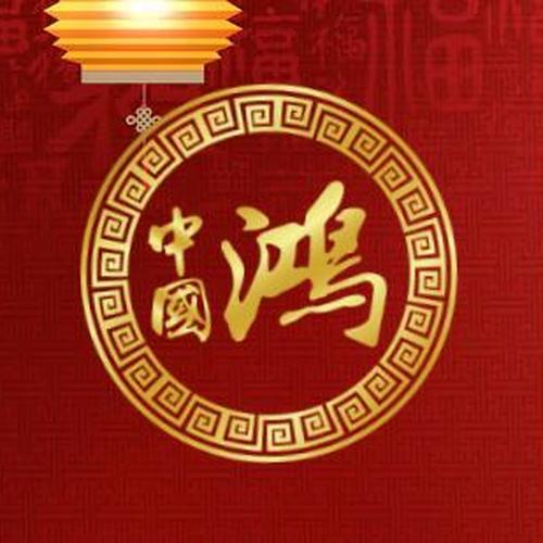 中國鴻套裝
