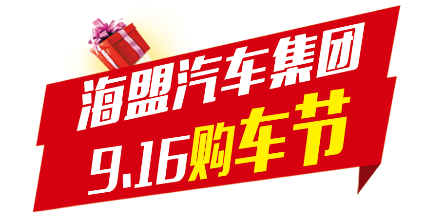 海盟汽车集团9.16购车节