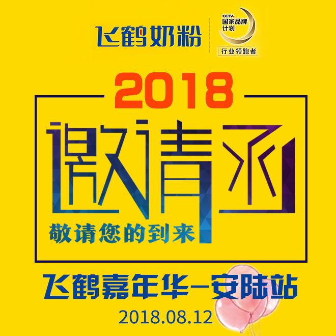 飞鹤嘉年华——安陆站