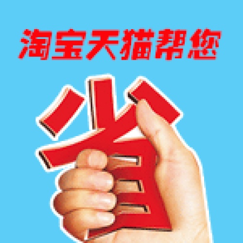 淘寶天貓購物省錢操作流程，幫您省錢！