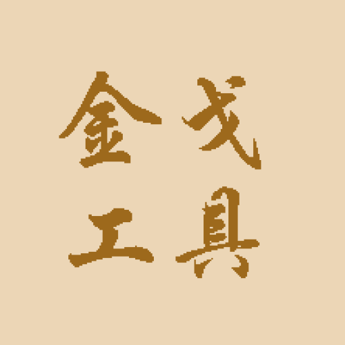 金戈工具產品大全
