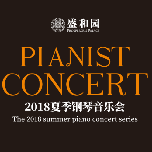 2018盛和園夏季鋼琴音樂會
