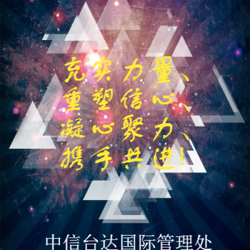 “充實(shí)力量、重塑信心、 凝心聚力、攜手共進(jìn)”動(dòng)員會(huì)