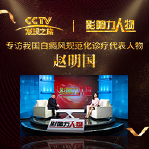 CCTV影響力人物——趙明國