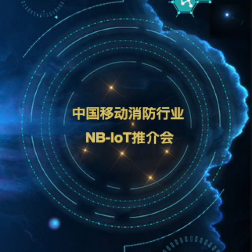 中國移動消防行業(yè)NB-IoT業(yè)務(wù)推介會