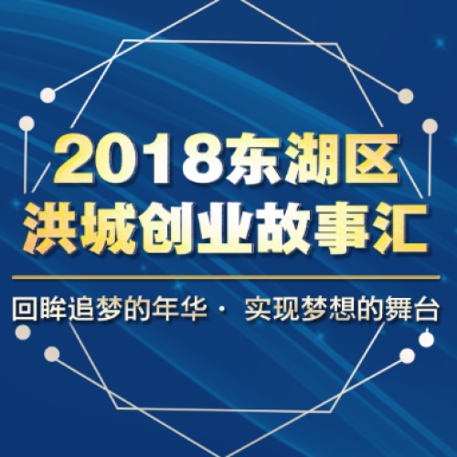 2018東湖區(qū)洪城創(chuàng)業(yè)故事匯