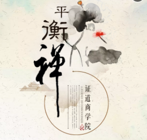 证道商学院平衡禅商道游学班邀请函