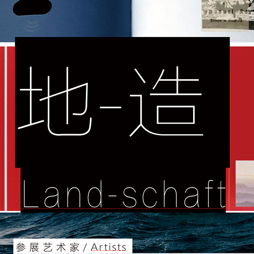 地造艺术展