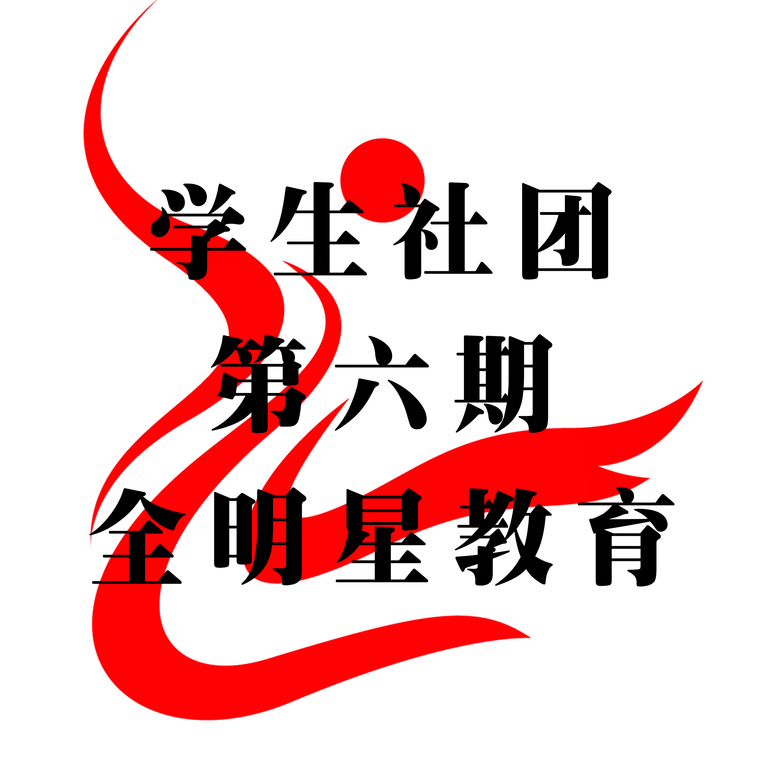 学生社团第六期·招募新兵