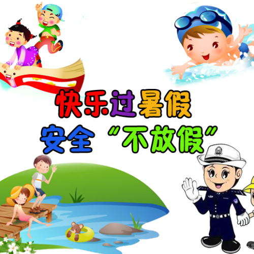 快樂過暑假，安全“不放假”！