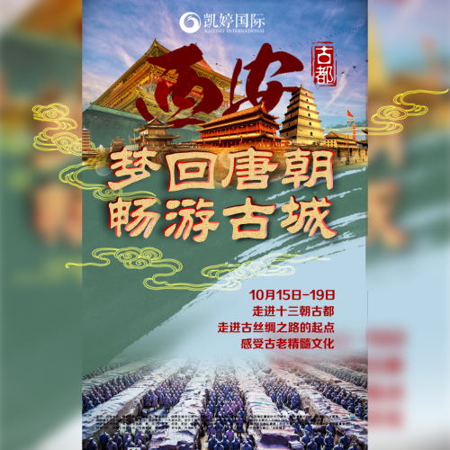 【邀】夢回唐朝 暢游古城 凱婷國際V客之旅—西安站