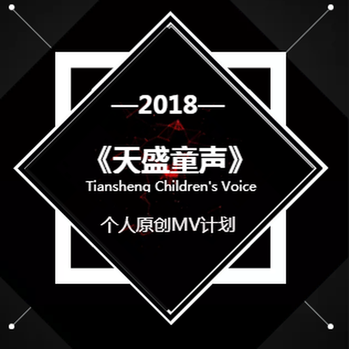 《天盛童聲》個(gè)人原創(chuàng)MV計(jì)劃