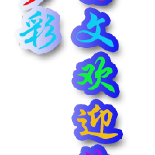 圖文歡迎你
