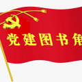 80本！讓你的黨建工作更有特色！！！