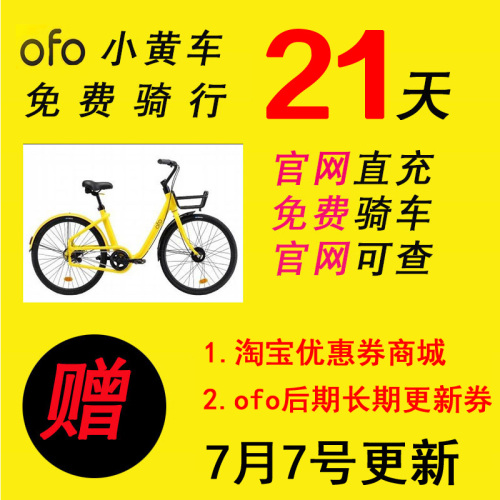 ofo小黃車免費騎行
