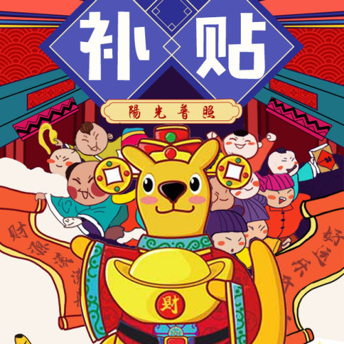冬季補貼