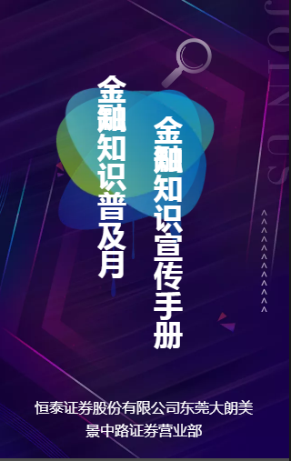 [副本]金融知識普及月--金融知識宣傳手冊