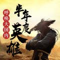 呼喚大國內(nèi)英雄