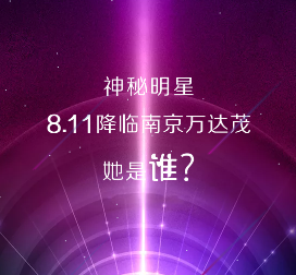 神秘明星8.11空降南京万达茂！