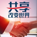 共享改變世界