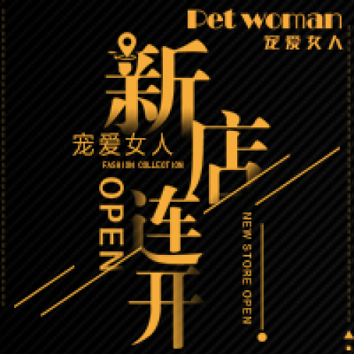 #petwoman # 寵愛(ài)女人多店連開(kāi)！