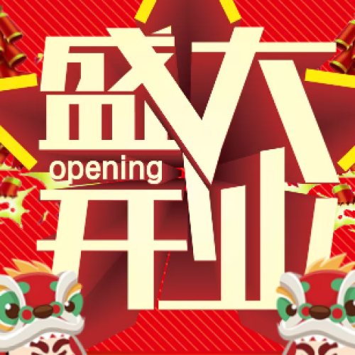 三店同慶·海報沈城。來領取你的百財