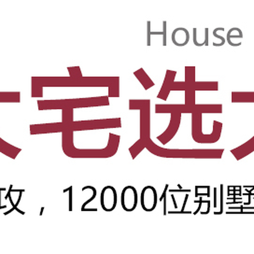 裝大宅