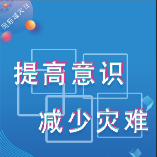 提高意識 減少災害