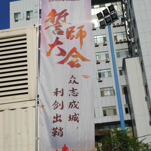 [副本]邯鄲移動2018校園迎新誓師大會