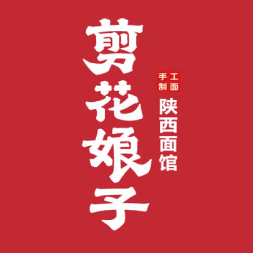 阿香旗下新品牌剪花娘子，新店開業邀請函