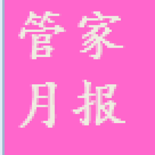 文昌椰城物业服务月报