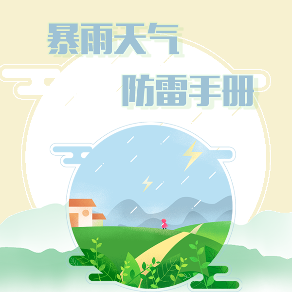 暴雨天氣防雷手冊