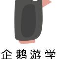 企鵝游學 新西蘭