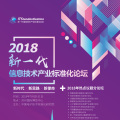 2018新一代信息技術產業標準化論壇