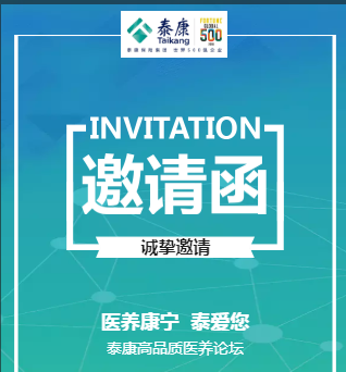 医养康宁 泰爱您