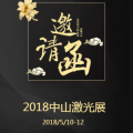 奔騰激光邀您蒞臨中山激光展