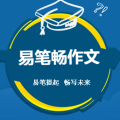 易筆暢作文火熱招生中……