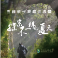 2018夏季五维成长家庭训练营