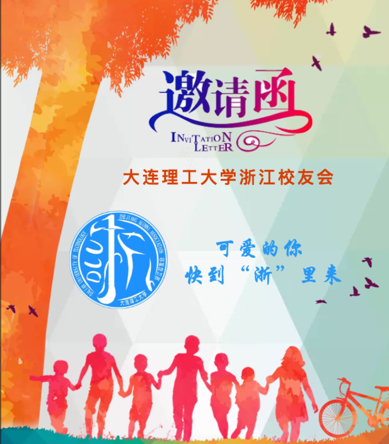 大连理工大学浙江校友会2018迎新活动报名邀请函