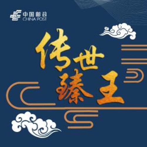 【传世臻王】邮币收藏界的80双宝！