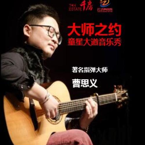 大师之约童星大道音乐会