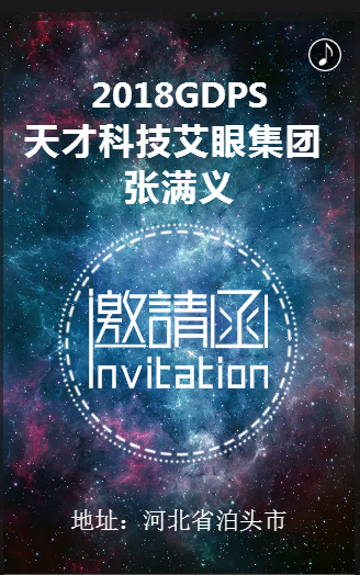 天才科技艾眼集团张满义