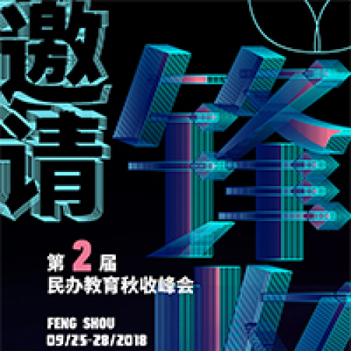 星童集團民辦教育秋收峰會